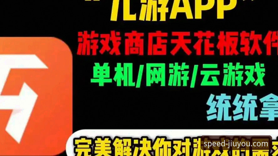 九游娱乐平台最新手游下载全攻略详解